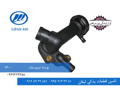 پوسته ترموستات لیفان 620 مدل 1600